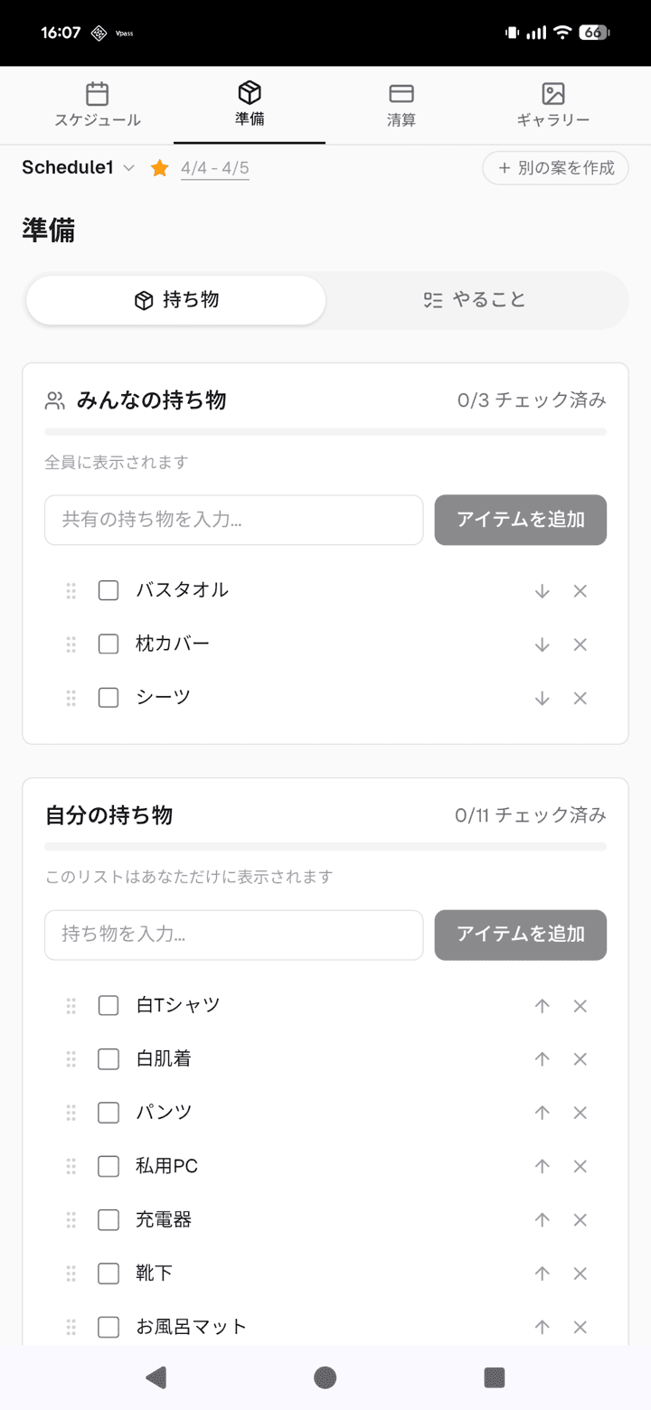 アプリ画面:持ち物リスト